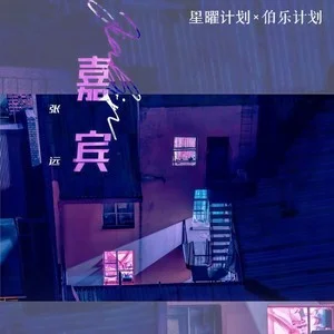嘉宾专辑封面